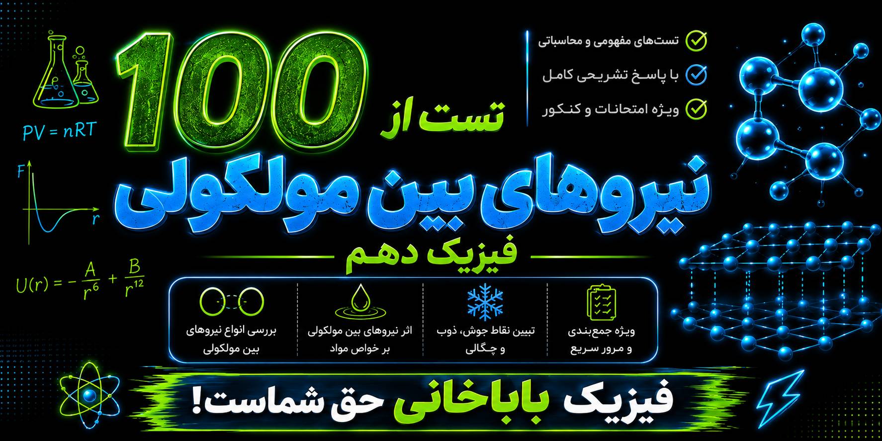 انواع نیروهای بین مولکولی هم چسبی دگرچسبی 100 تست+درسنامه