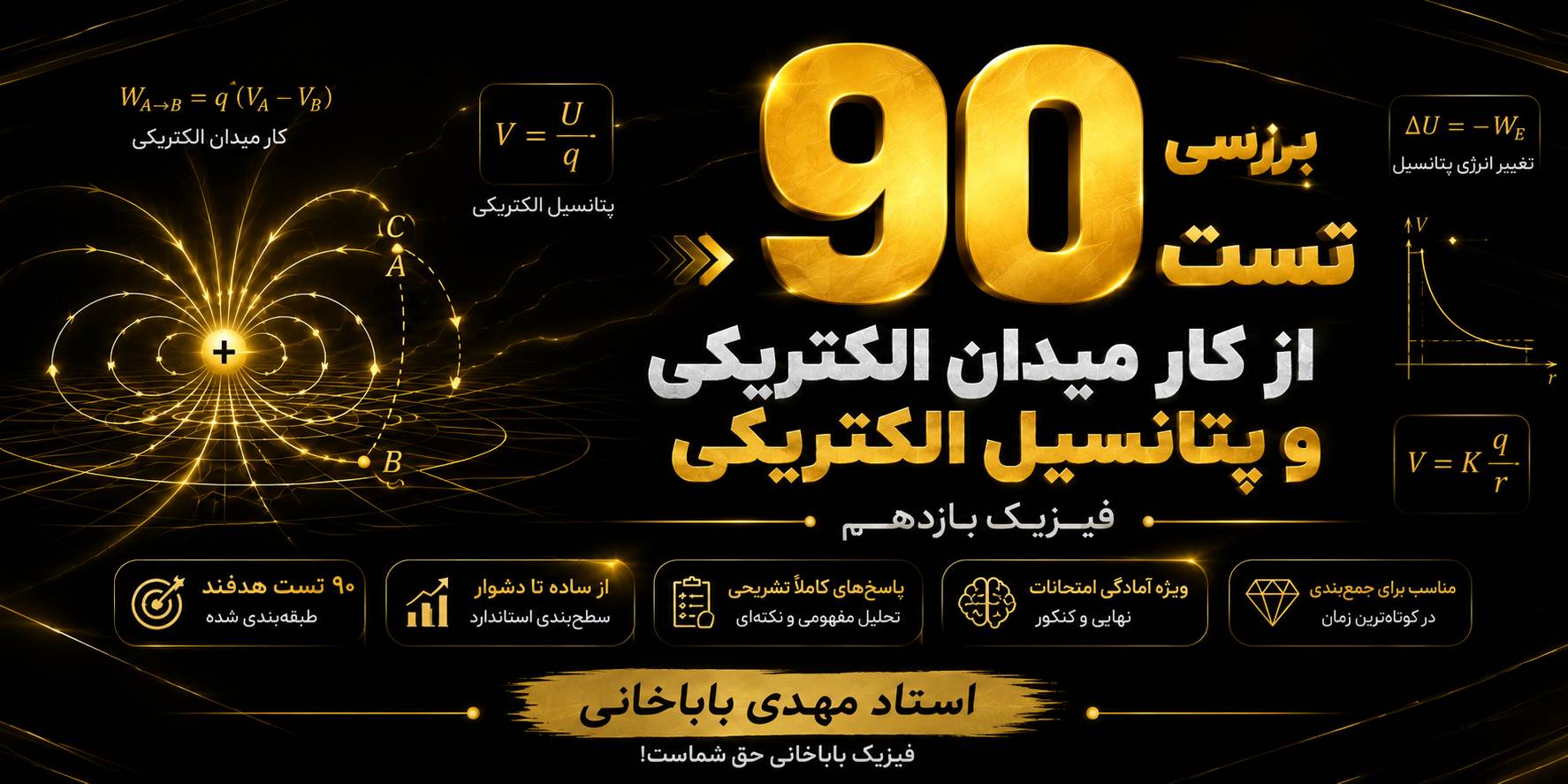 90 تست از کار میدان الکتریکی و انرژی پتانسیل الکتریکی و پتانسیل الکتریکی