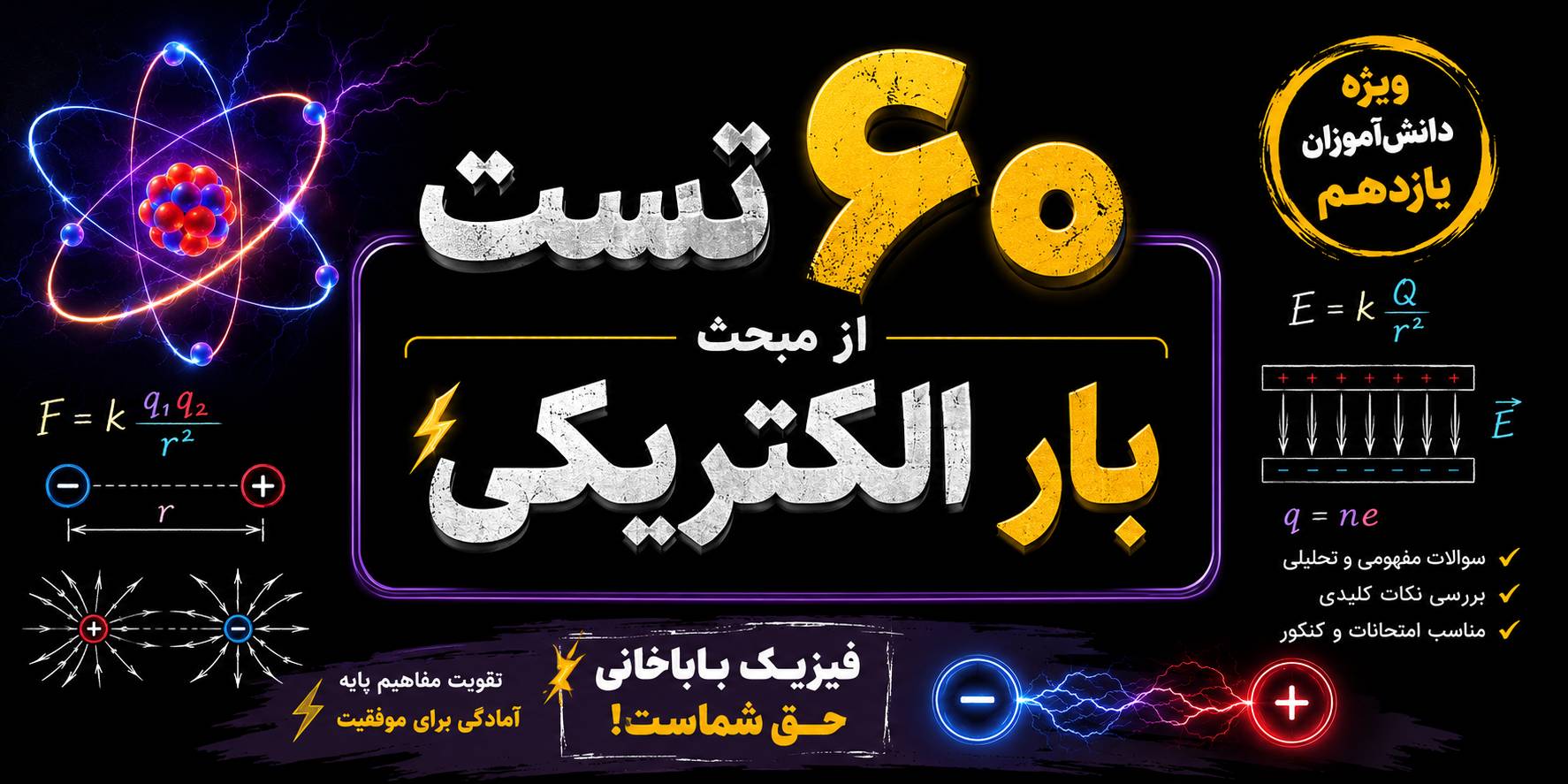 60 تست از بار الکتریکی