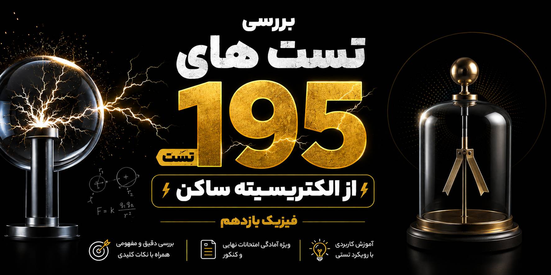 195 تست جمعبندی از فصل الکتریسیته ساکن فیزیک یازدهم
