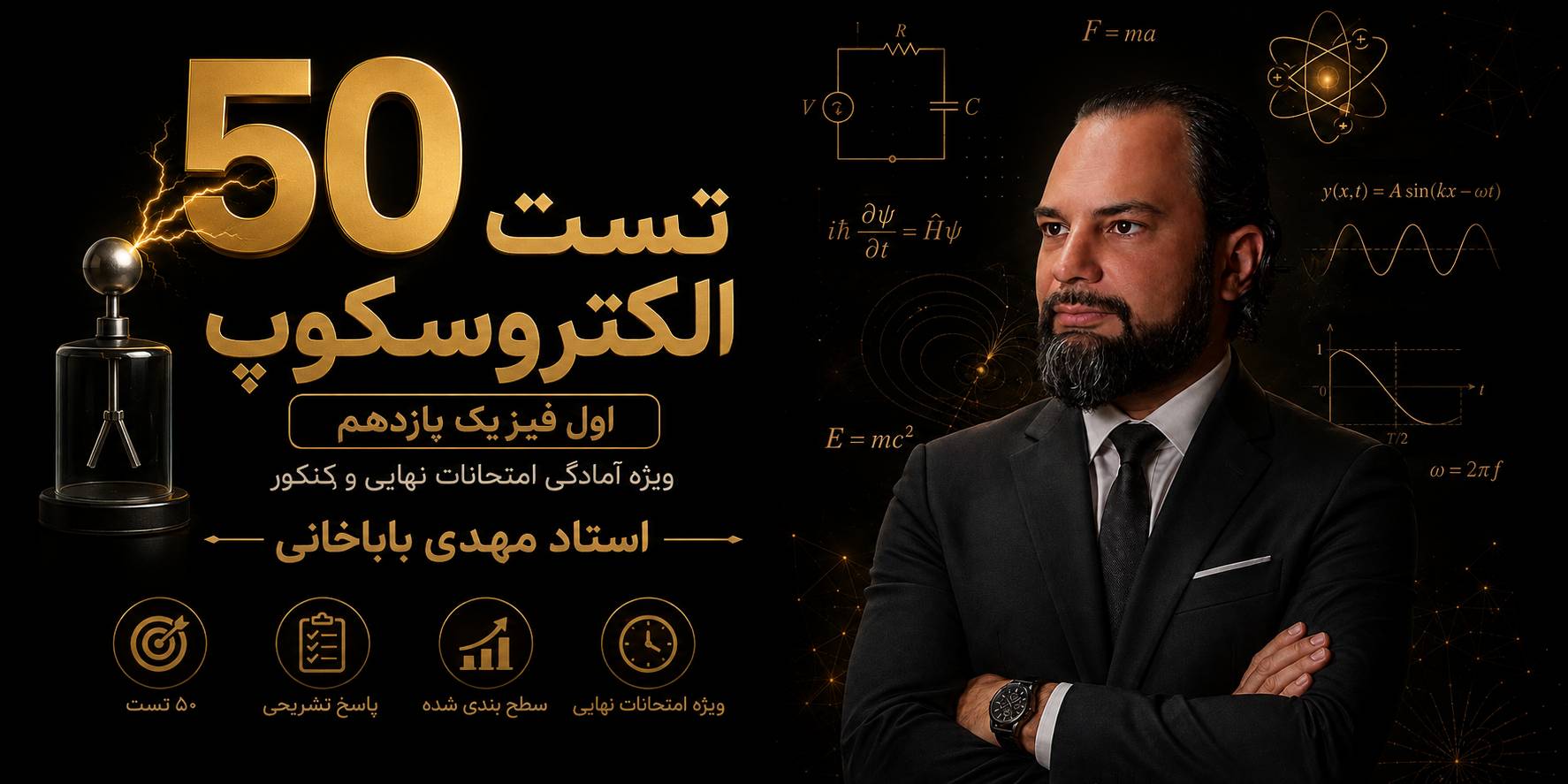 50 تست از الکتروسکوپ فیزیک یازدهم + آموزش