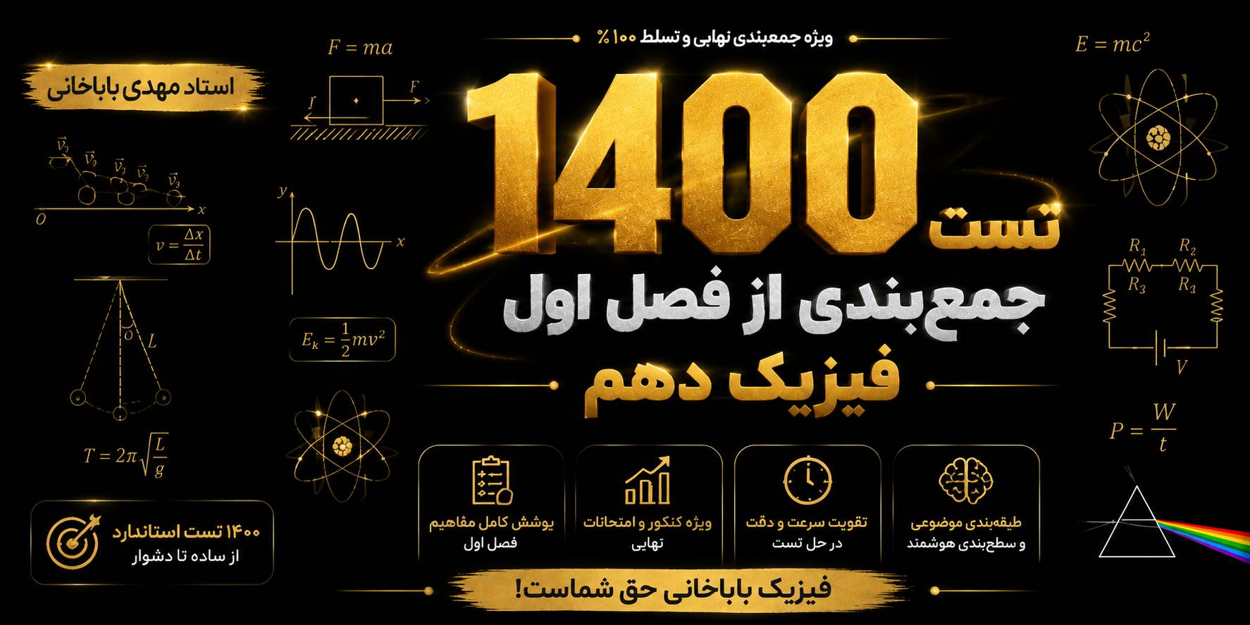 1400 تست جمعبندی از فصل اول فیزیک دهم
