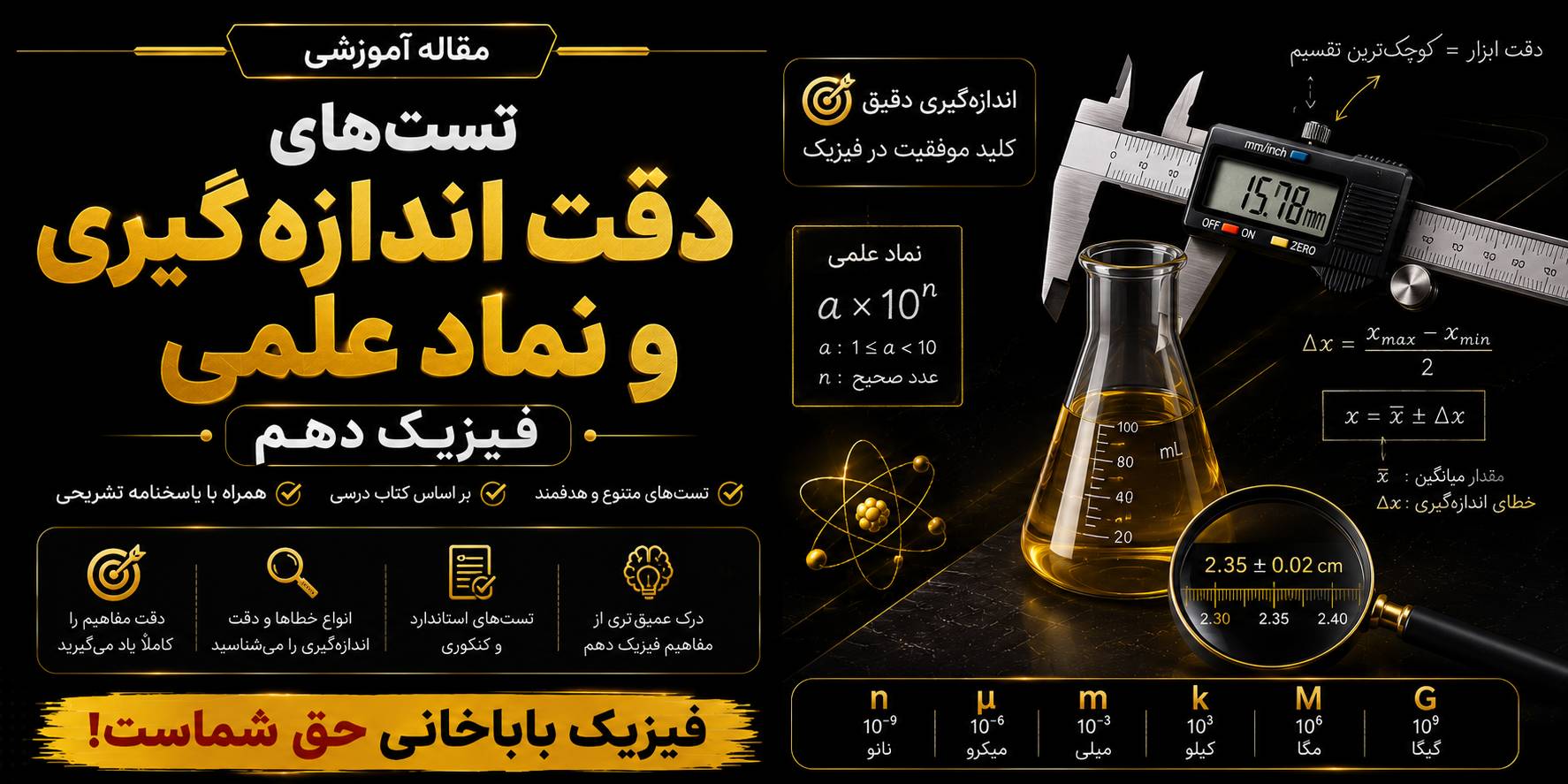 50 تست از دقت اندازه گیری در فیزیک + درسنامه