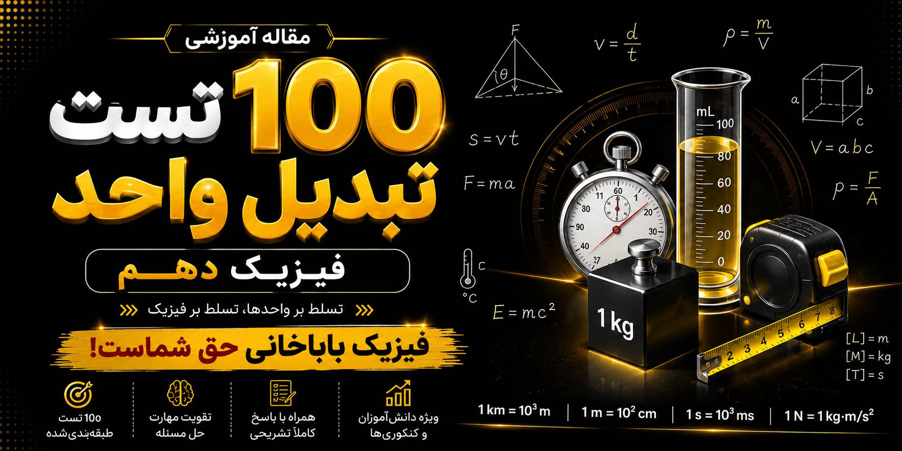 100 تست تبدیل واحد فیزیک دهم با پاسخ تشریحی