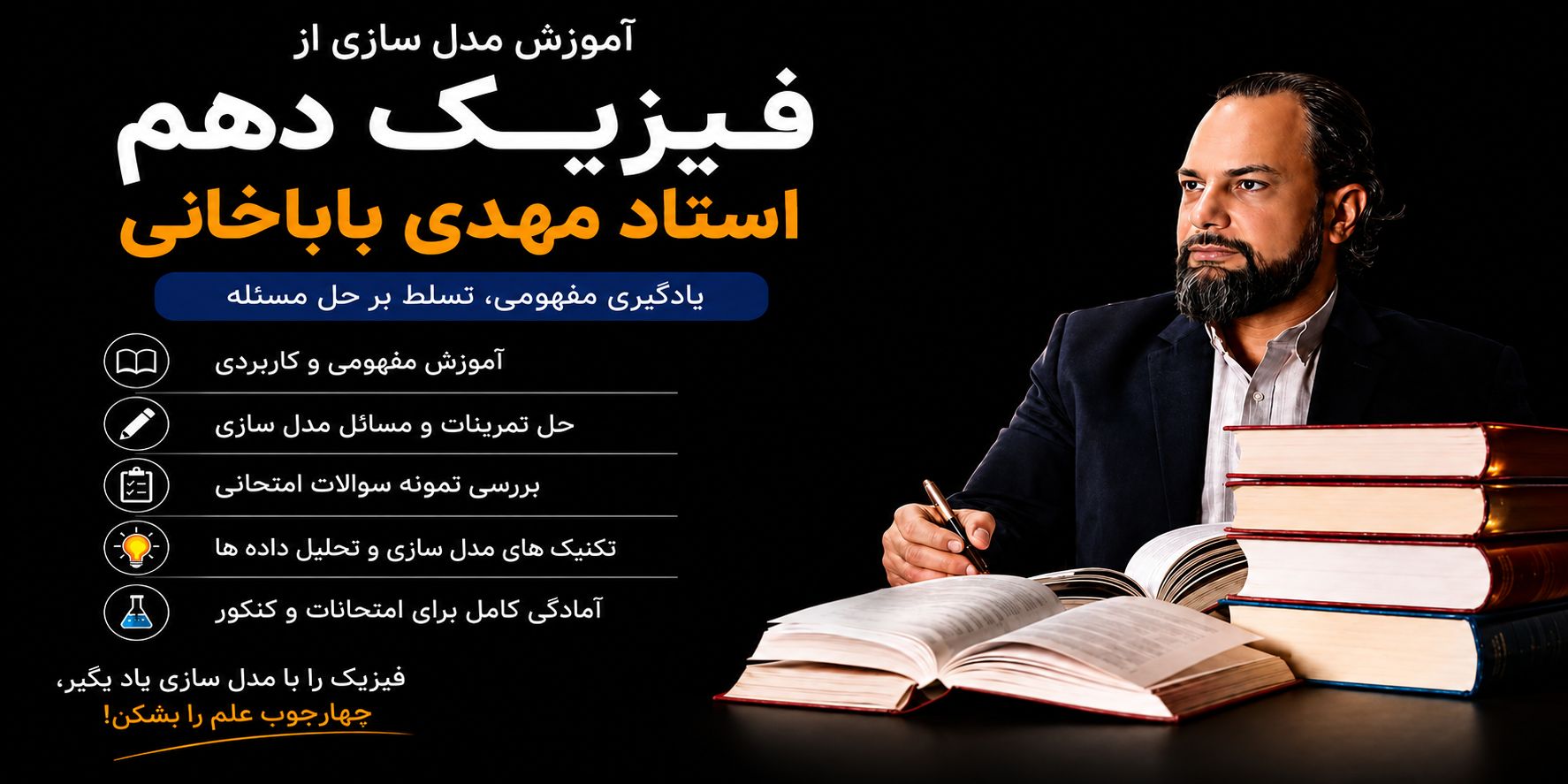 آموزش مدل سازی فصل اول فیزیک دهم