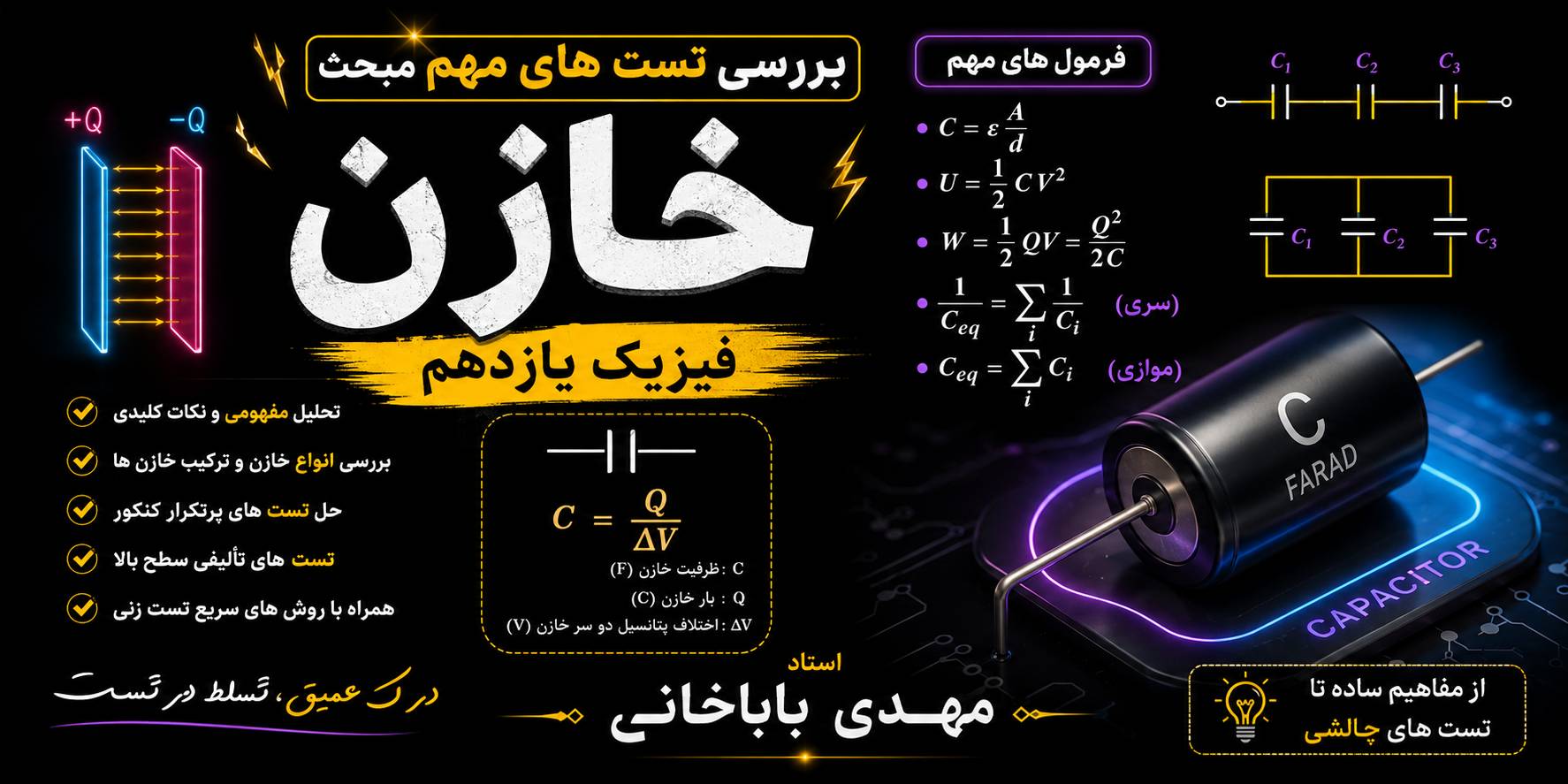 90 تست از خازن فیزیک یازدهم