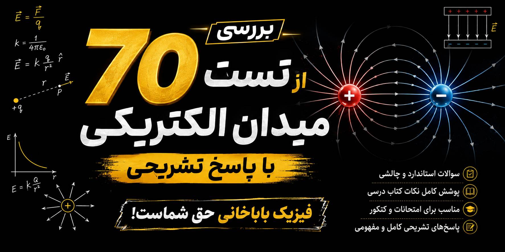 تست از میدان الکتریکی