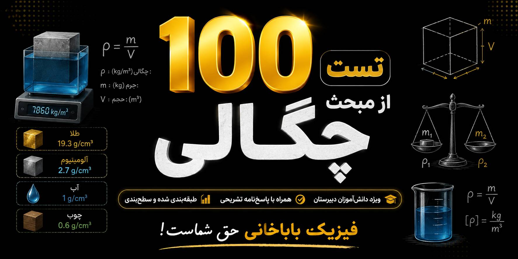100 تست چگالی از فیزیک دهم