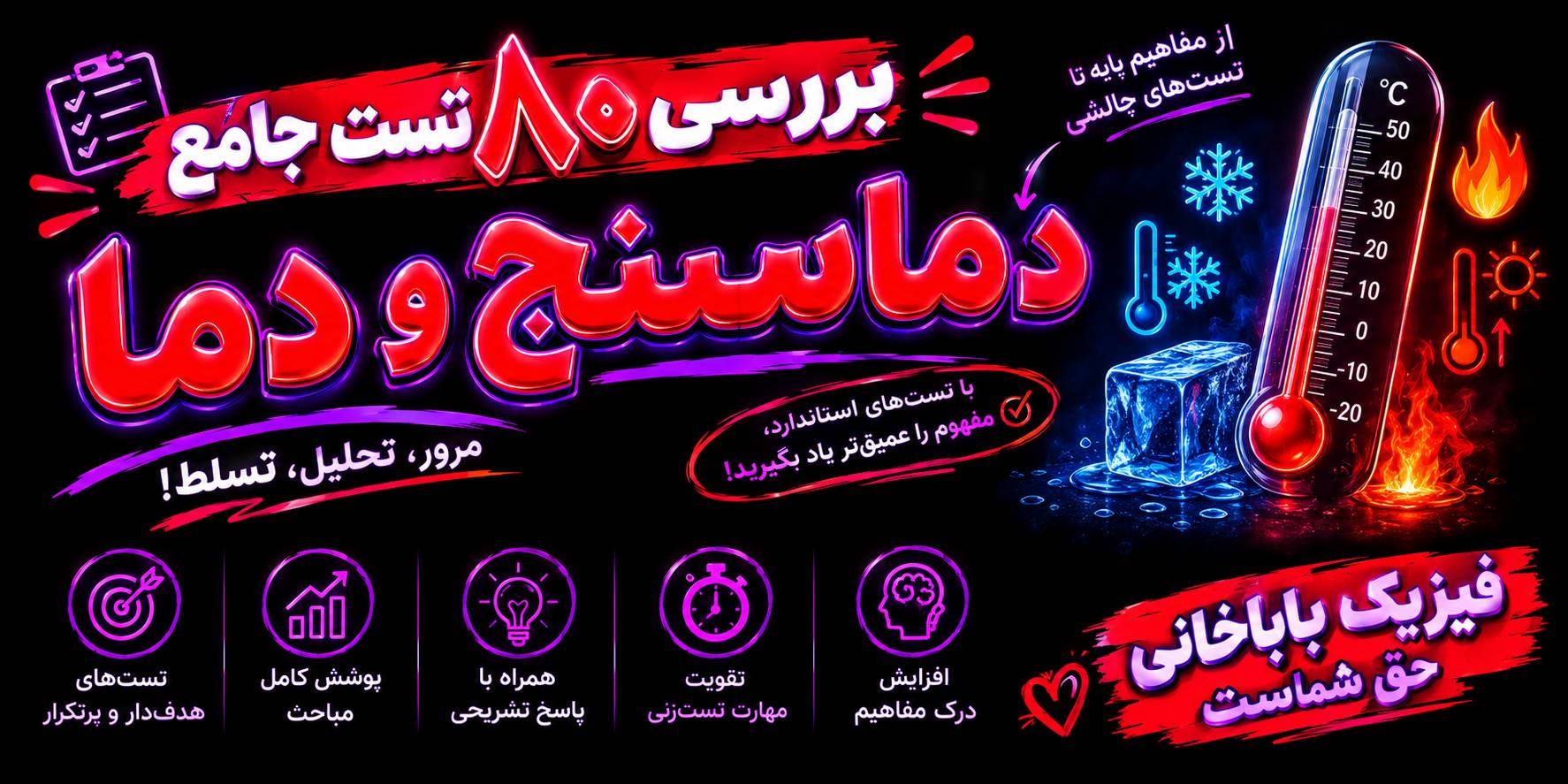 بررسی 80 تست از دما و دماسنجی و انواع دماسنج ها در فیزیک