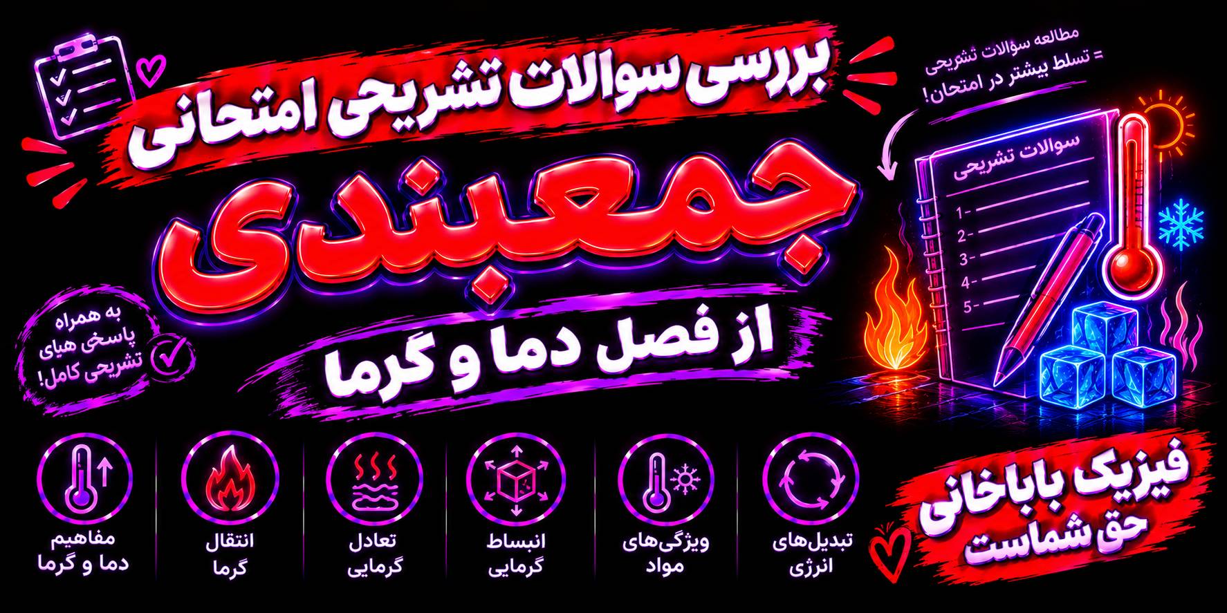 سوالات تشریحی فیزیک فصل دما و گرما جامع کل فصل