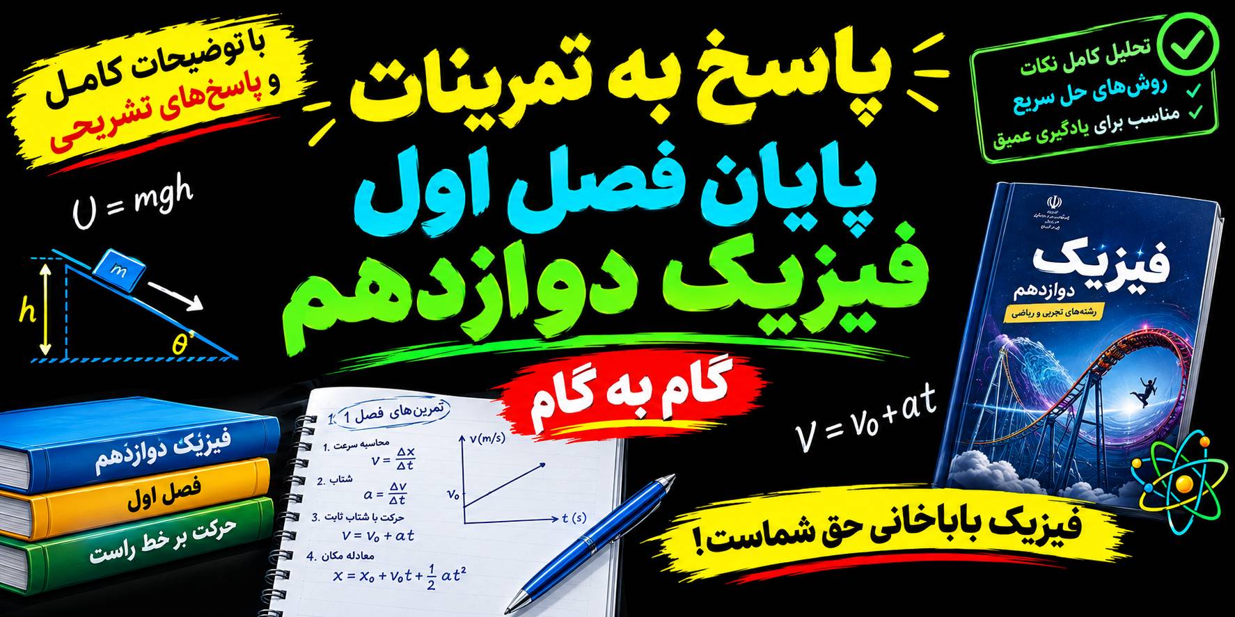 جواب تمرین های اخر فصل اول فیزیک دوازدهم تجربی و ریاضی