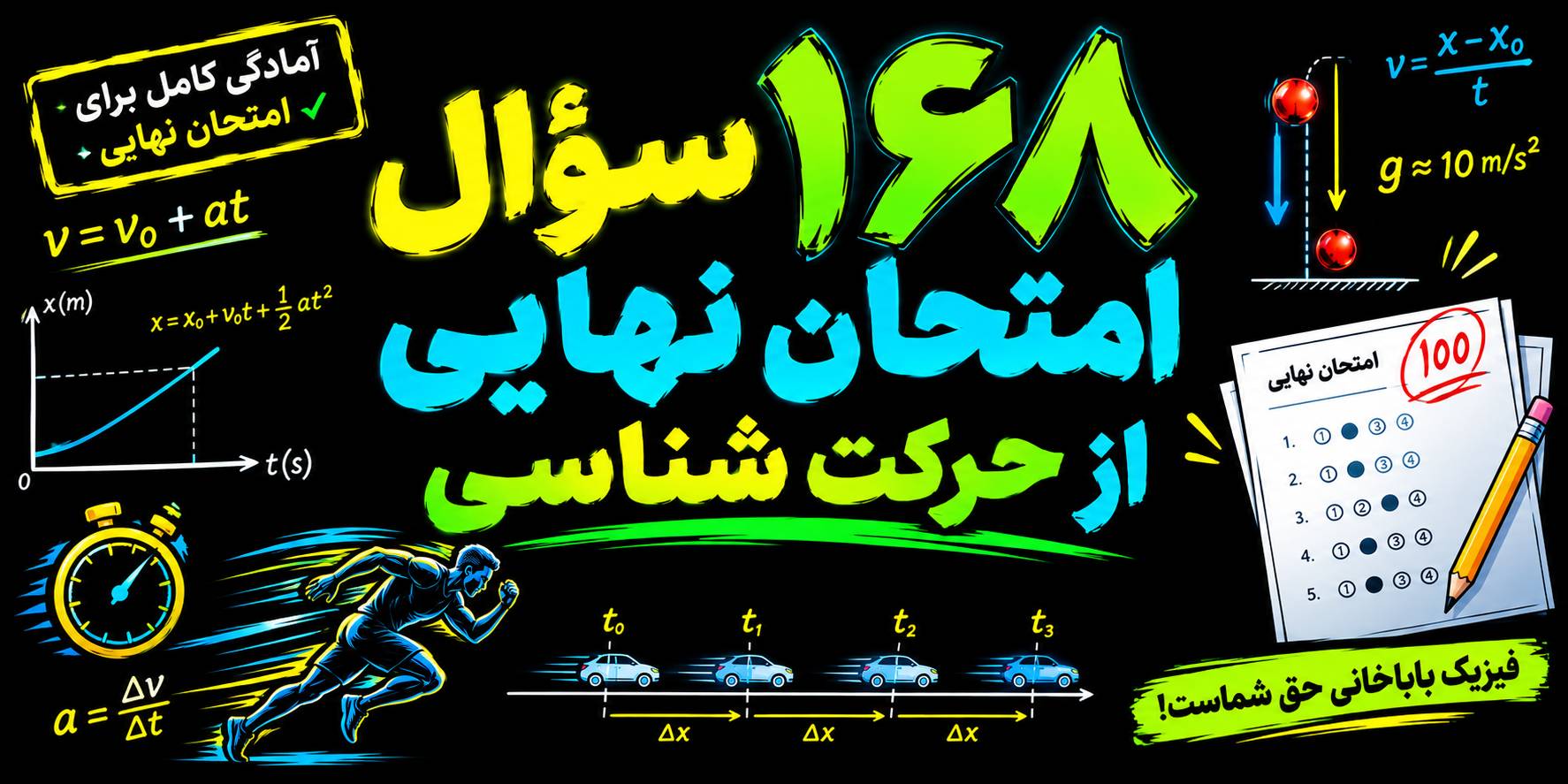 168 سوال تشریحی نهایی از حرکت شناسی فیزیک دوازدهم + پاسخ تشریحی