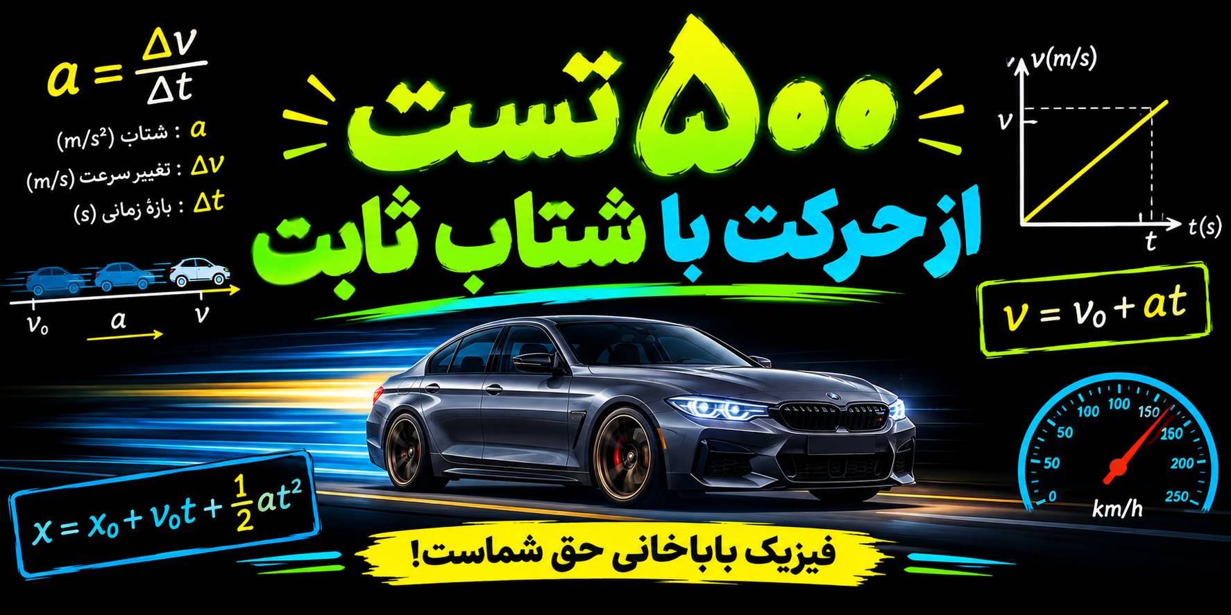 500 تست از حرکت با شتاب ثابت فیزیک + پاسخ تشریحی