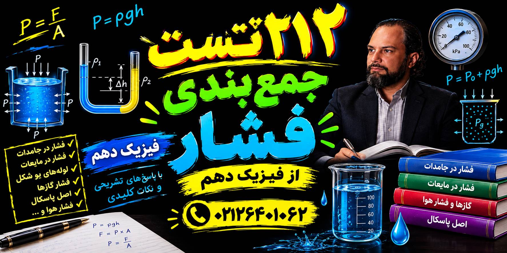212 تست از فصل فشار فیزیک + پاسخ تشریحی
