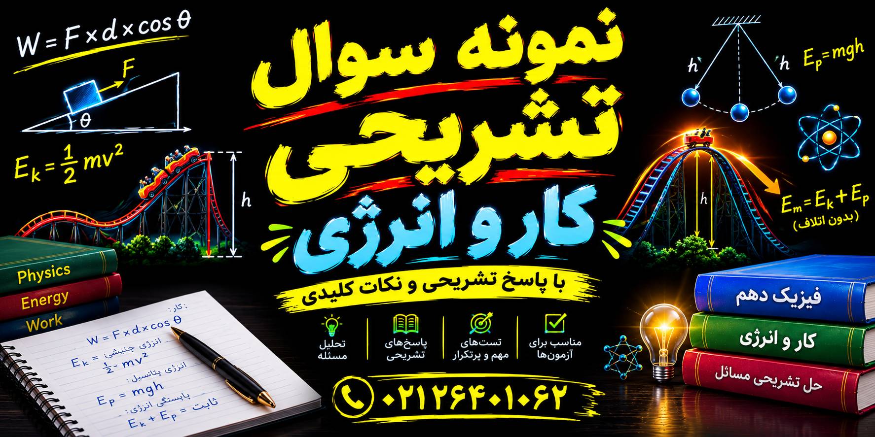 نمونه سوال تشریحی فیزیک دهم فصل سوم کار و انرژی با جواب