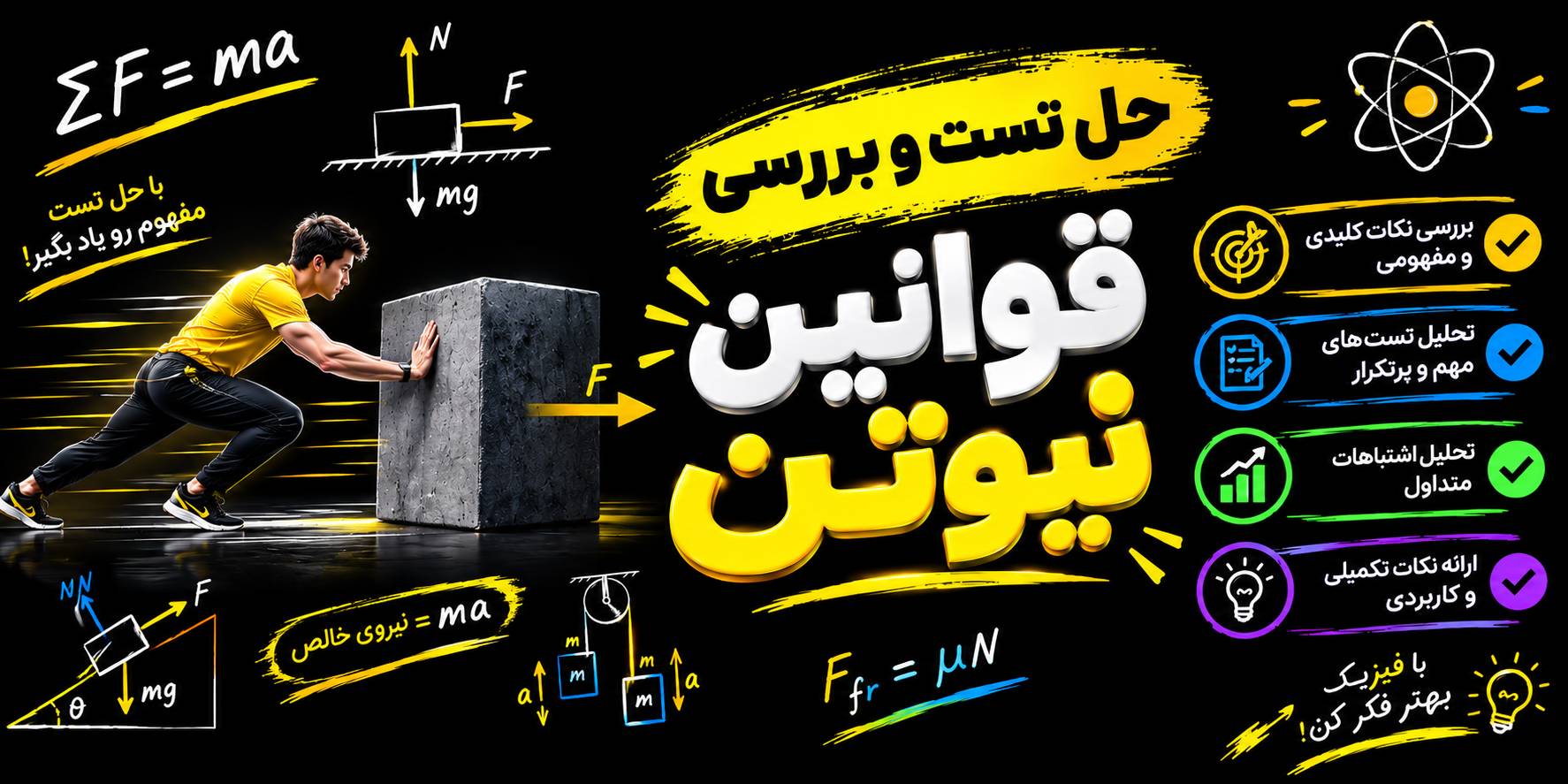 نمونه سوال قوانین نیوتن در فیزیک ( قانون اول + قانون دوم + قانون سوم)