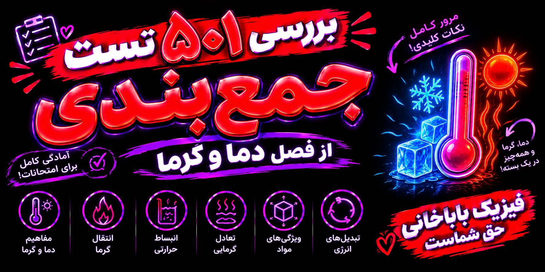 501 تست جمعبندی دما و گرما فیزیک