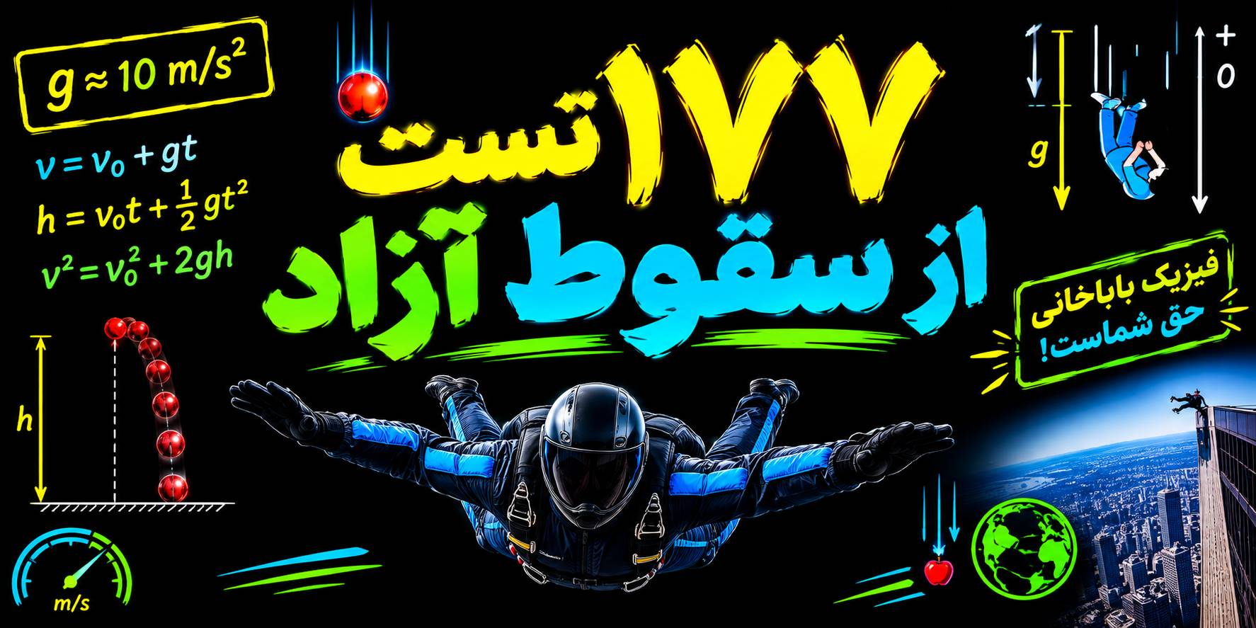 177 تست از مبحث سقوط آزاد فیزیک دوازدهم + پاسخ تشریحی