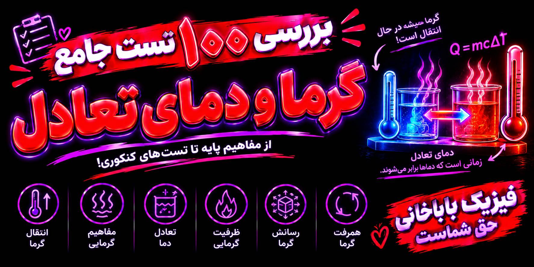 100 سوال از گرما و دمای تعادل با پاسخ