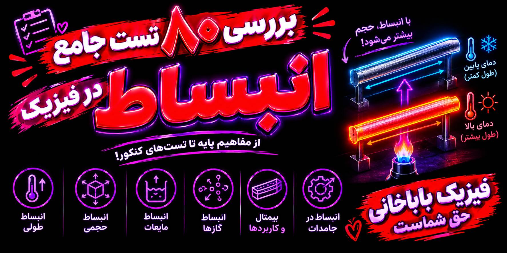 تحلیل 80 تست از انبساط فیزیک فصل گرما و دما