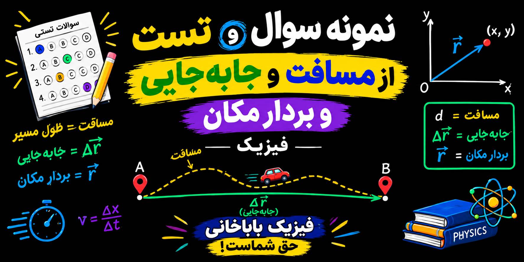 سوال از مسافت و جابجایی و بردار مکان