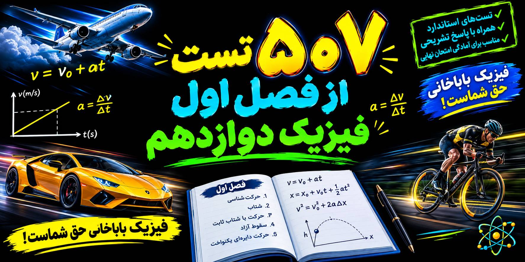 507 تست از حرکت شناسی فصل اول فیزیک دوازدهم + پاسخ تشریحی